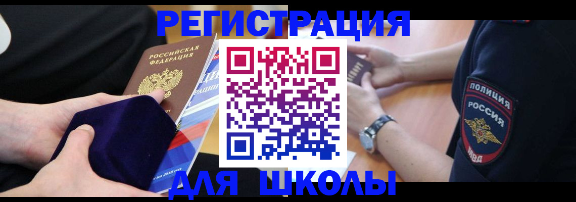 прописка для школы в Якутии